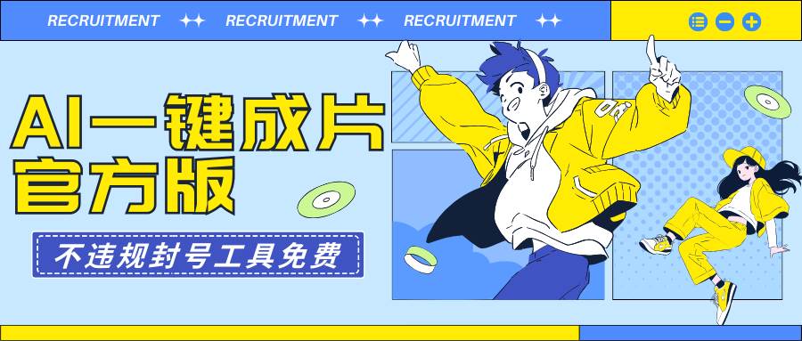 AI一键成片官方版不违规不封号工具全免费-荔枝网络