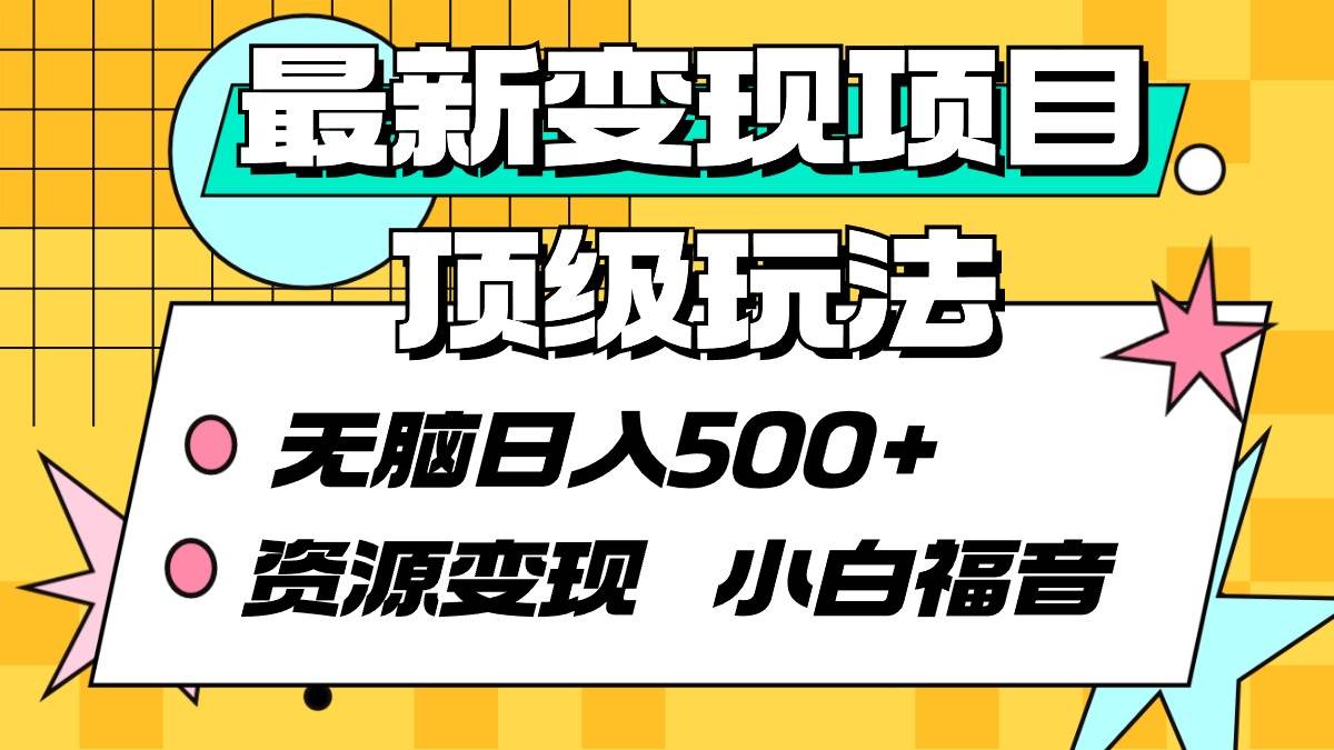 最新变现项目顶级玩法 无脑日入500+ 资源变现 小白福音-荔枝网络