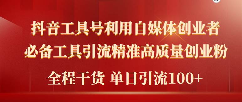 2024年最新工具号引流精准高质量自媒体创业粉，全程干货日引流轻松100+-荔枝网络