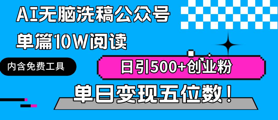 AI无脑洗稿公众号单篇10W阅读，日引500+创业粉单日变现五位数！-荔枝网络