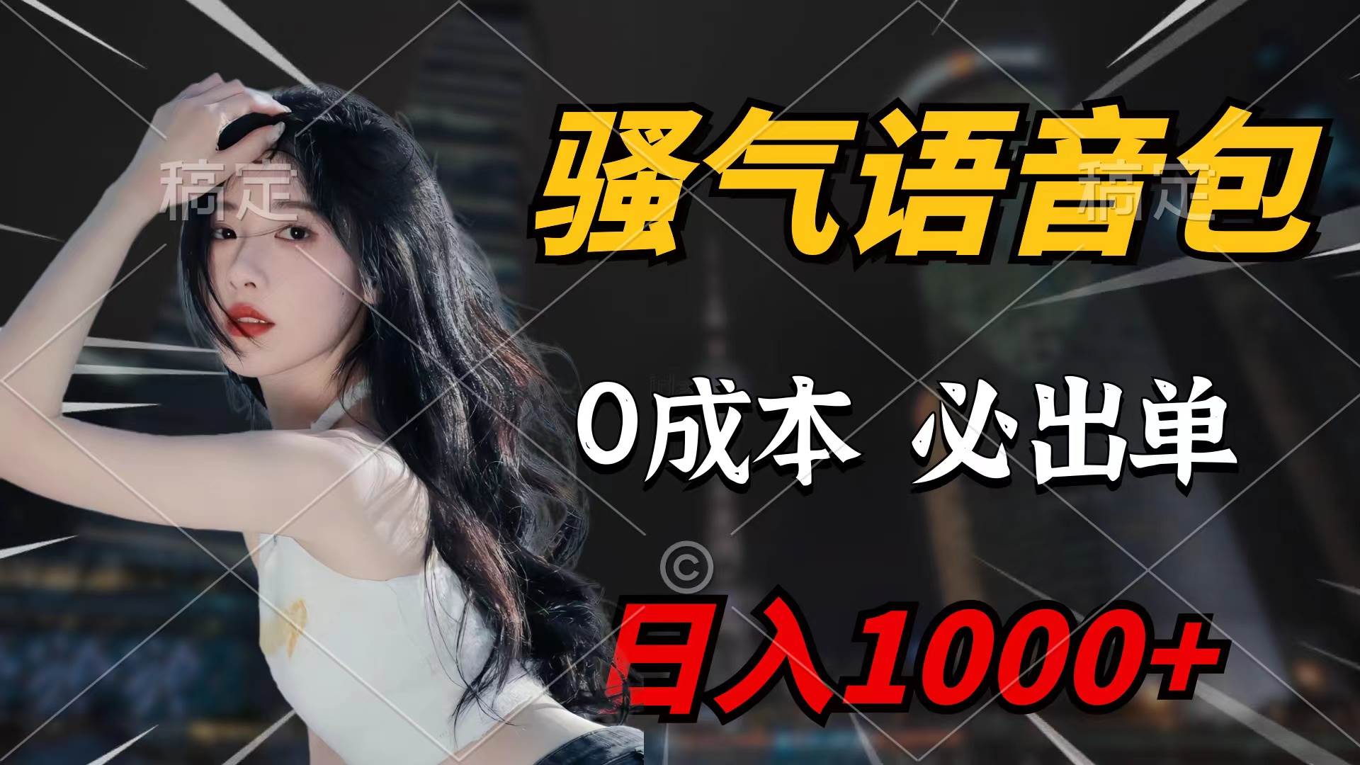 骚气语音包，0成本一天1000+闭着眼也能出单-荔枝网络