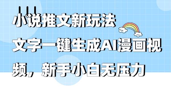 小说推文新玩法，文字一键生成AI漫画视频，新手小白无压力-荔枝网络
