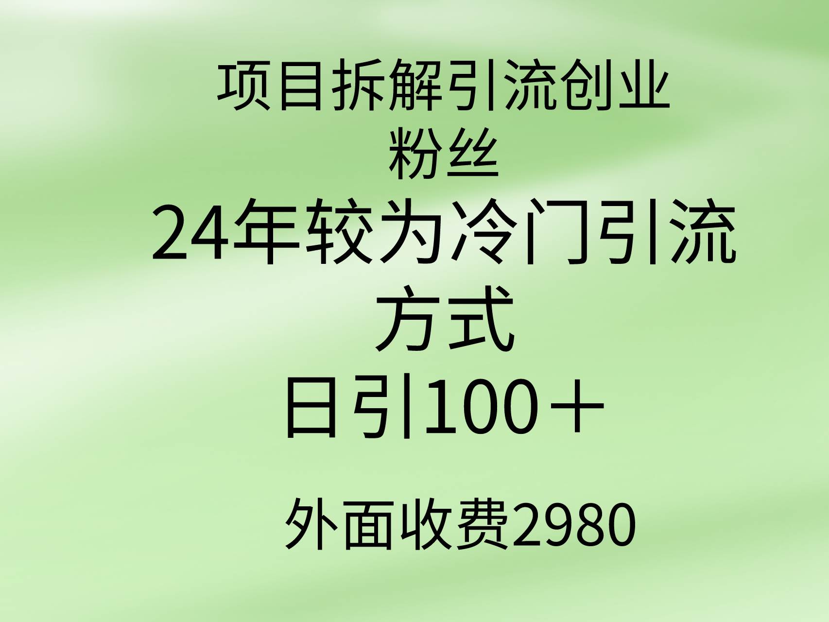 项目拆解引流创业粉丝，24年较冷门引流方式，轻松日引100＋-荔枝网络