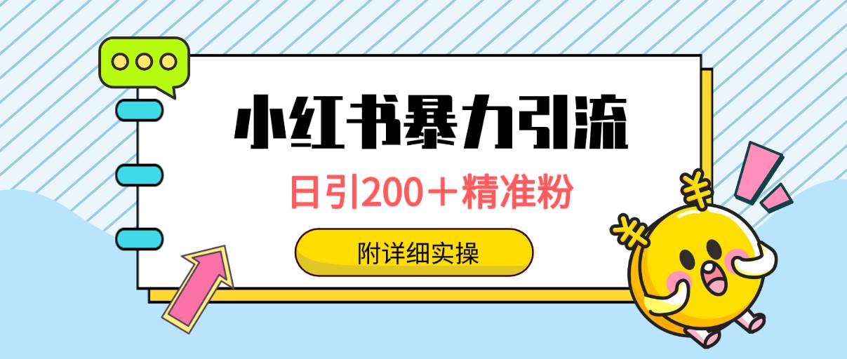 小红书暴力引流大法，日引200＋精准粉，一键触达上万人，附详细实操-荔枝网络