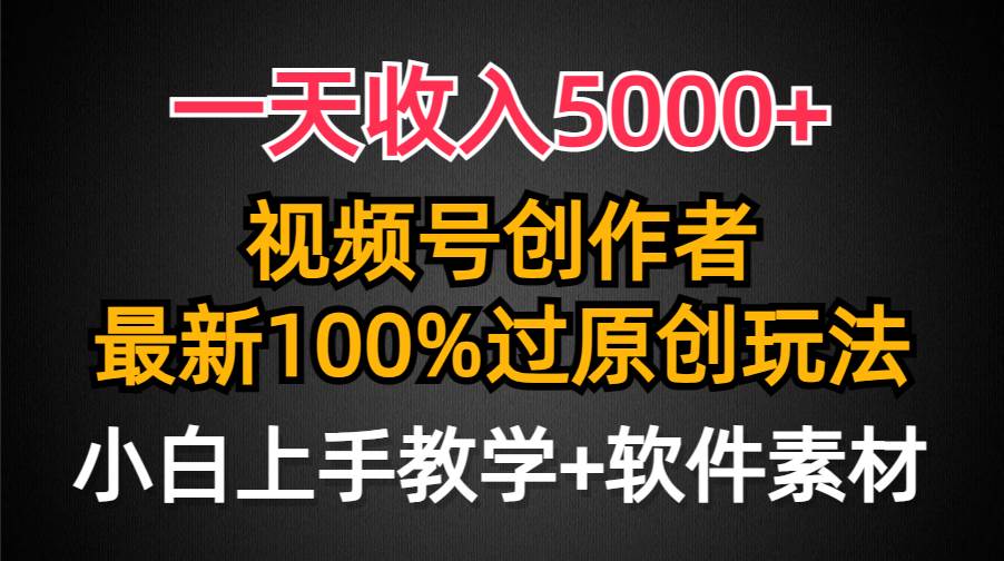 一天收入5000+，视频号创作者，最新100%原创玩法，对新人友好，小白也可.-荔枝网络