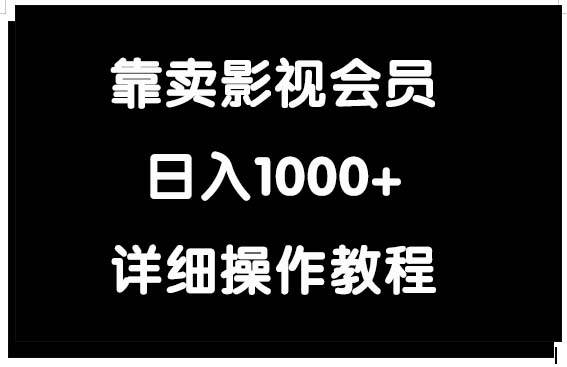 靠卖影视会员，日入1000+-荔枝网络