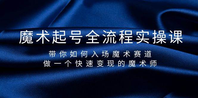 魔术起号全流程实操课，带你如何入场魔术赛道，做一个快速变现的魔术师-荔枝网络