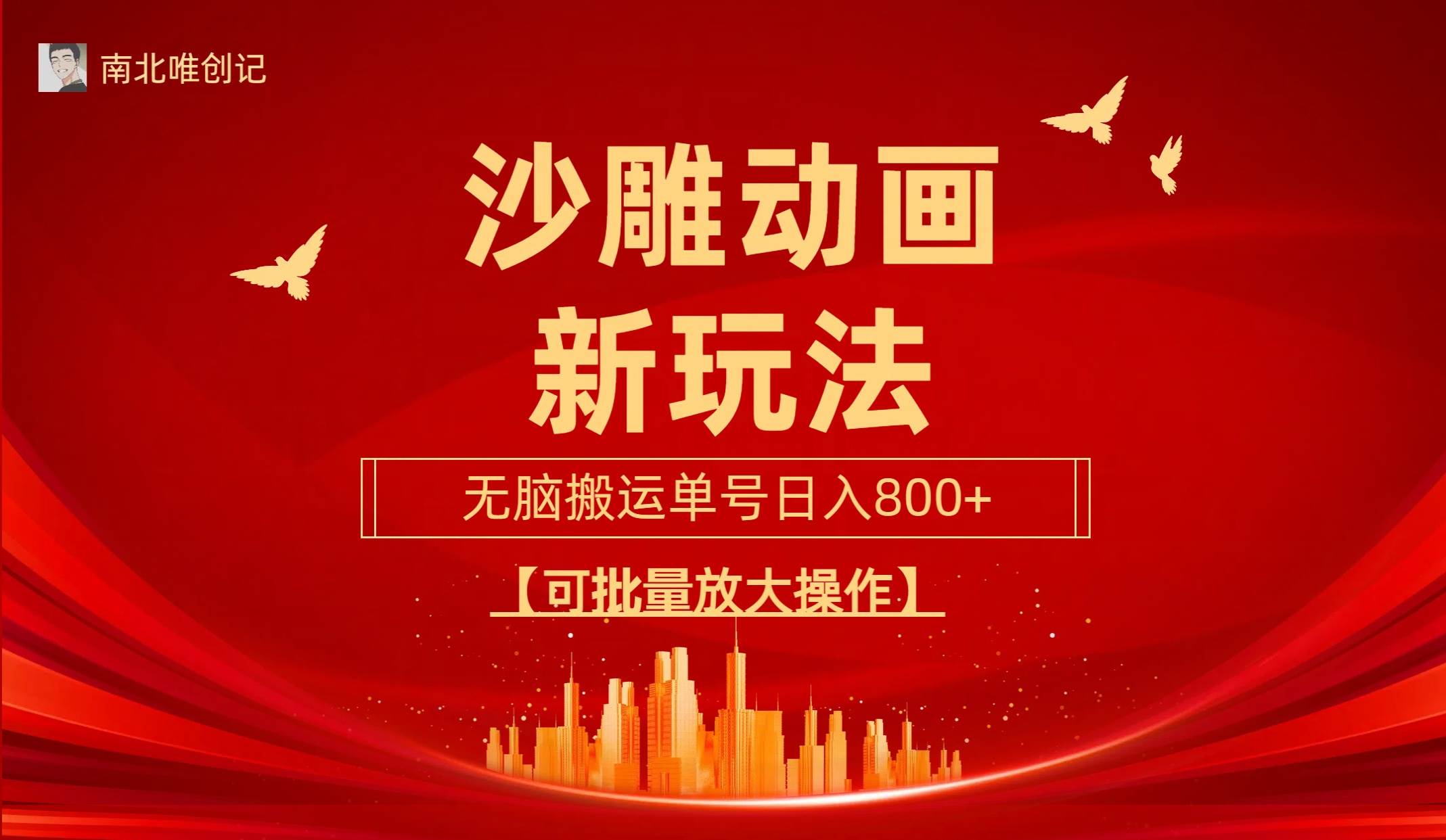 沙雕动漫新玩法，无脑搬运，操作简单，三天快速起号，单号日收入800+可…-荔枝网络