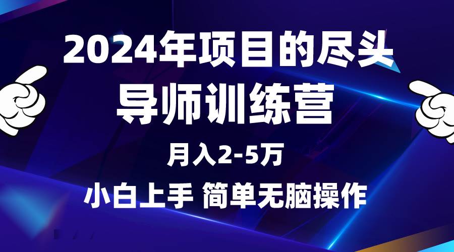 2024年做项目的尽头是导师训练营，互联网最牛逼的项目没有之一，月入3-5…-荔枝网络