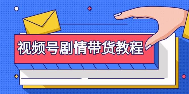 视频号剧情带货教程：注册视频号-找剧情视频-剪辑-修改剧情-去重/等等-荔枝网络