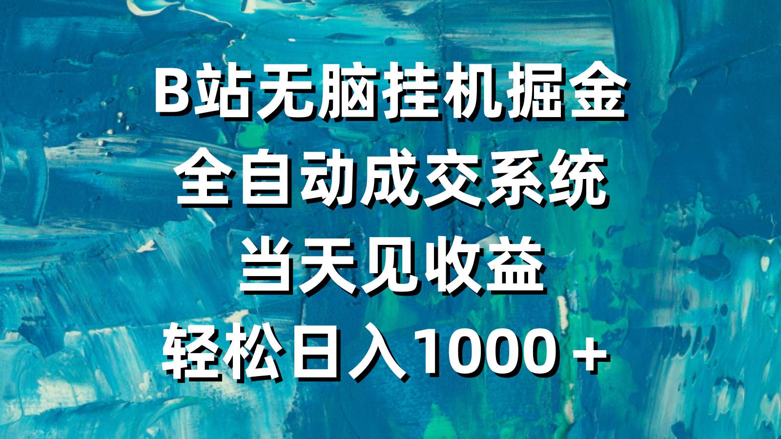 B站无脑挂机掘金，全自动成交系统，当天见收益，轻松日入1000＋-荔枝网络