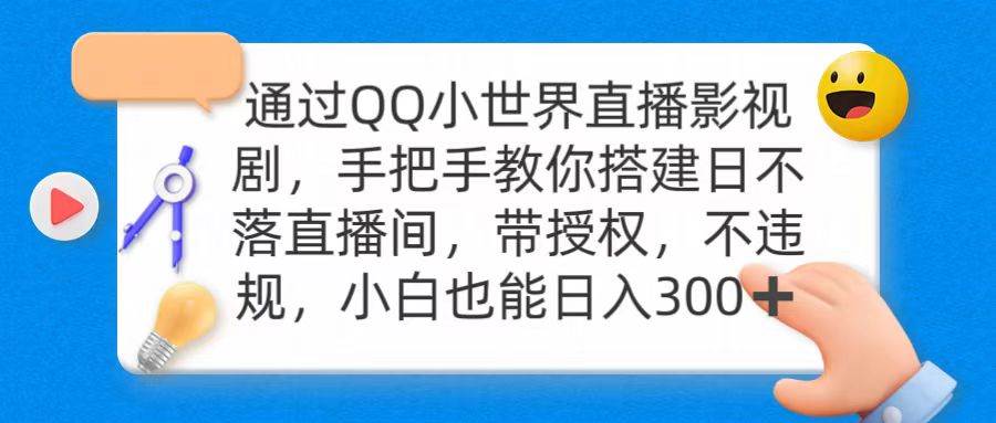 通过OO小世界直播影视剧,搭建日不落直播间 带授权 不违规 日入300-荔枝网络