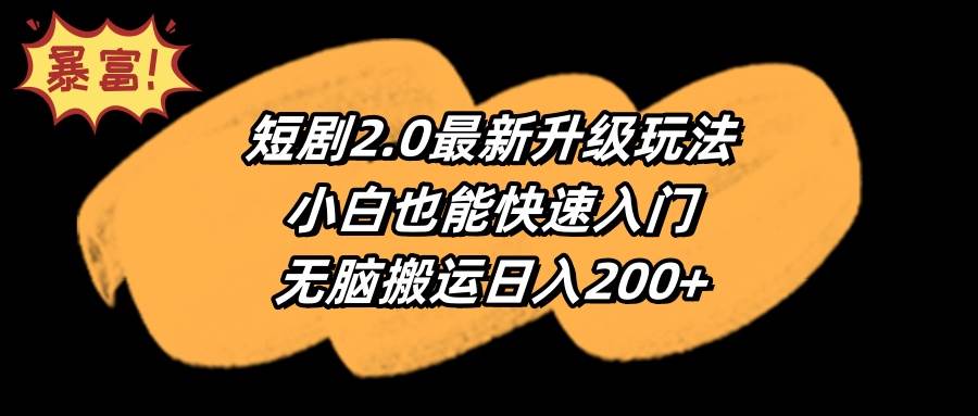 短剧2.0最新升级玩法,小白也能快速入门,无脑搬运日入200+-荔枝网络