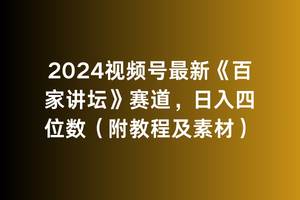 2024视频号最新《百家讲坛》赛道，日入四位数（附教程及素材）-荔枝网络