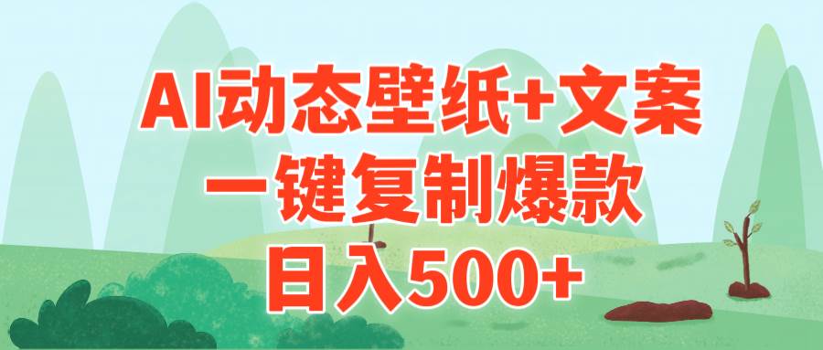 AI治愈系动态壁纸+文案,一键复制爆款,日入500+-荔枝网络