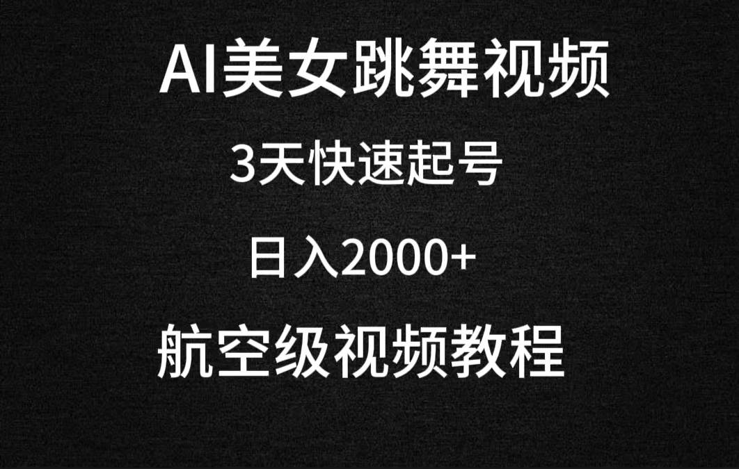 AI美女跳舞视频,3天快速起号,日入2000+(教程+软件)-荔枝网络