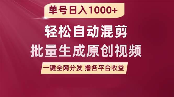 单号日入1000+ 用一款软件轻松自动混剪批量生成原创视频 一键全网分发（…-荔枝网络