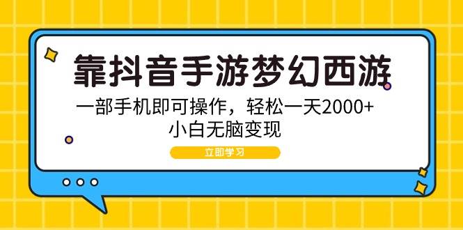 靠抖音手游梦幻西游，一部手机即可操作，轻松一天2000+，小白无脑变现-荔枝网络