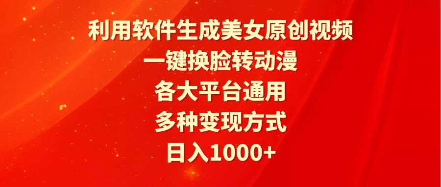 利用软件生成美女原创视频,一键换脸转动漫,各大平台通用,多种变现方式-荔枝网络