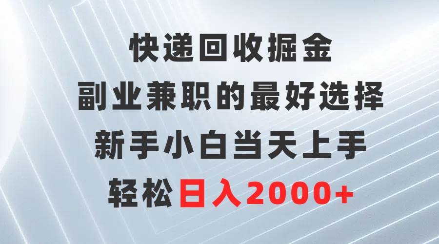 快递回收掘金，副业兼职的最好选择，新手小白当天上手，轻松日入2000+-荔枝网络