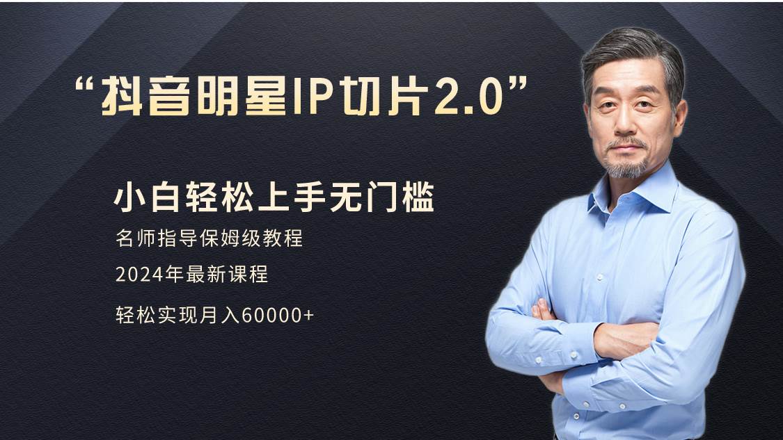 小白月入6W+明星网红IP切片2.0，爆单打法（介绍、授权、实操、工具箱）-荔枝网络