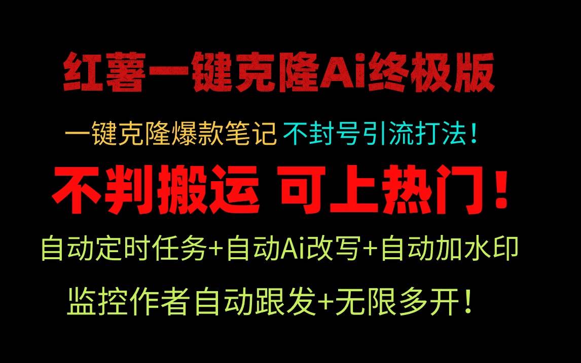 小红薯一键克隆Ai终极版！独家自热流爆款引流，可矩阵不封号玩法！-荔枝网络