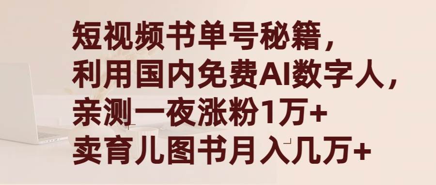 短视频书单号秘籍，利用国产免费AI数字人，一夜爆粉1万+ 卖图书月入几万+-荔枝网络