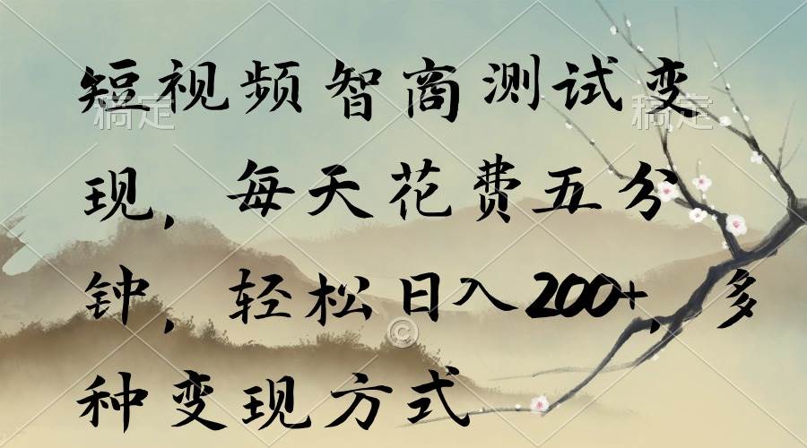短视频智商测试变现，每天花费五分钟，轻松日入200+，多种变现方式-荔枝网络