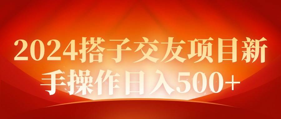 2024同城交友项目新手操作日入500+-荔枝网络