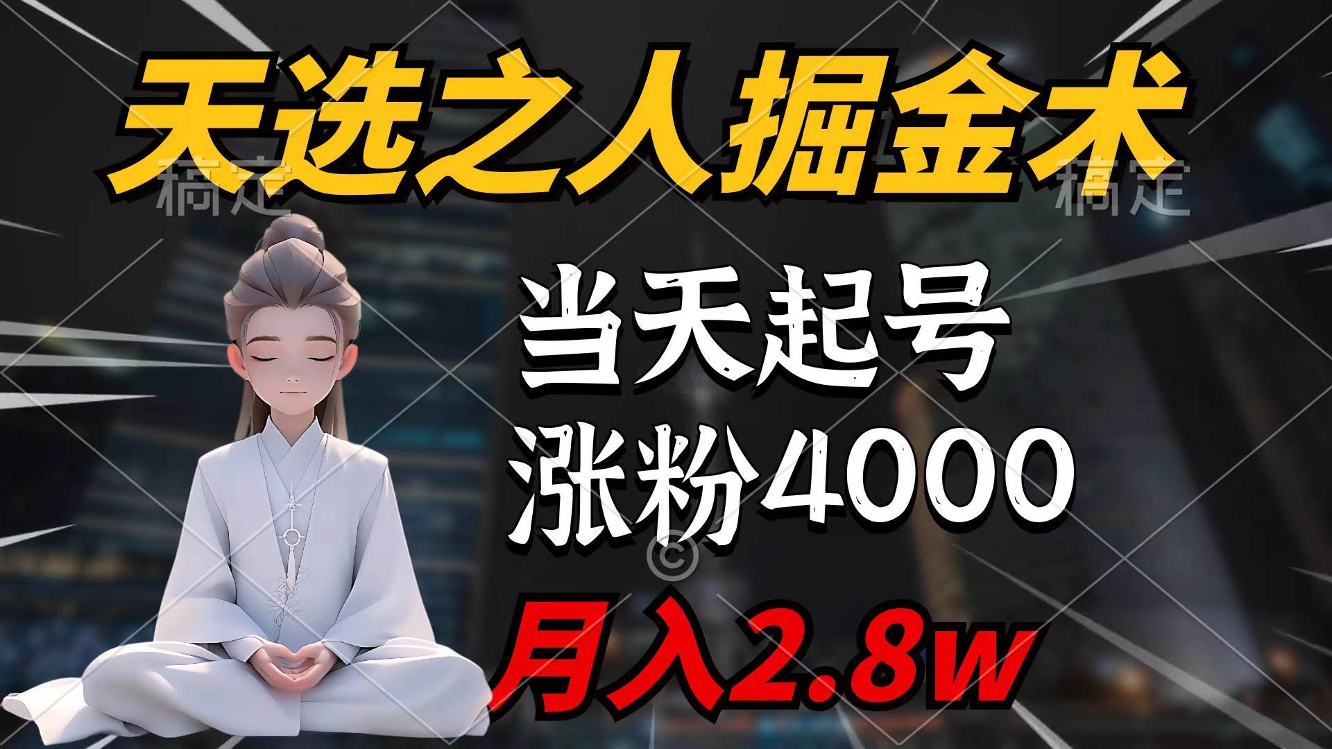 天选之人掘金术，当天起号，7条作品涨粉4000+，单月变现2.8w天选之人掘…-荔枝网络