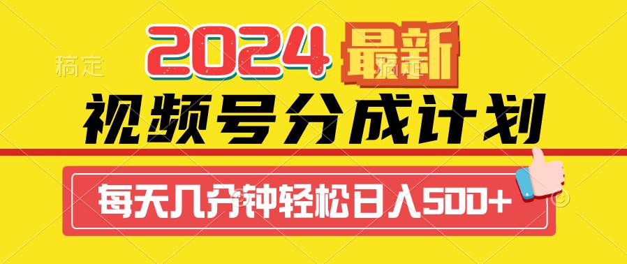 2024视频号分成计划最新玩法，一键生成机器人原创视频，收益翻倍，日入500+-荔枝网络