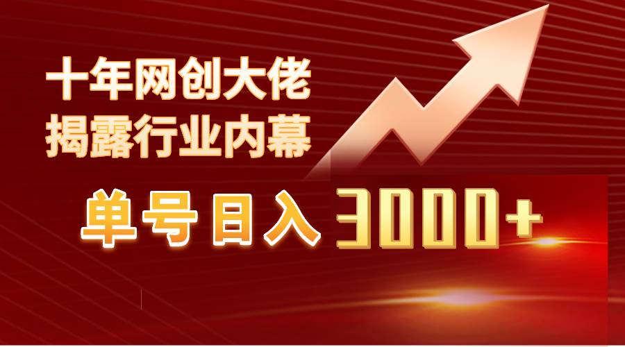 单号日入3000+，工作室内部无脑美女视频玩法，100%过原创-荔枝网络