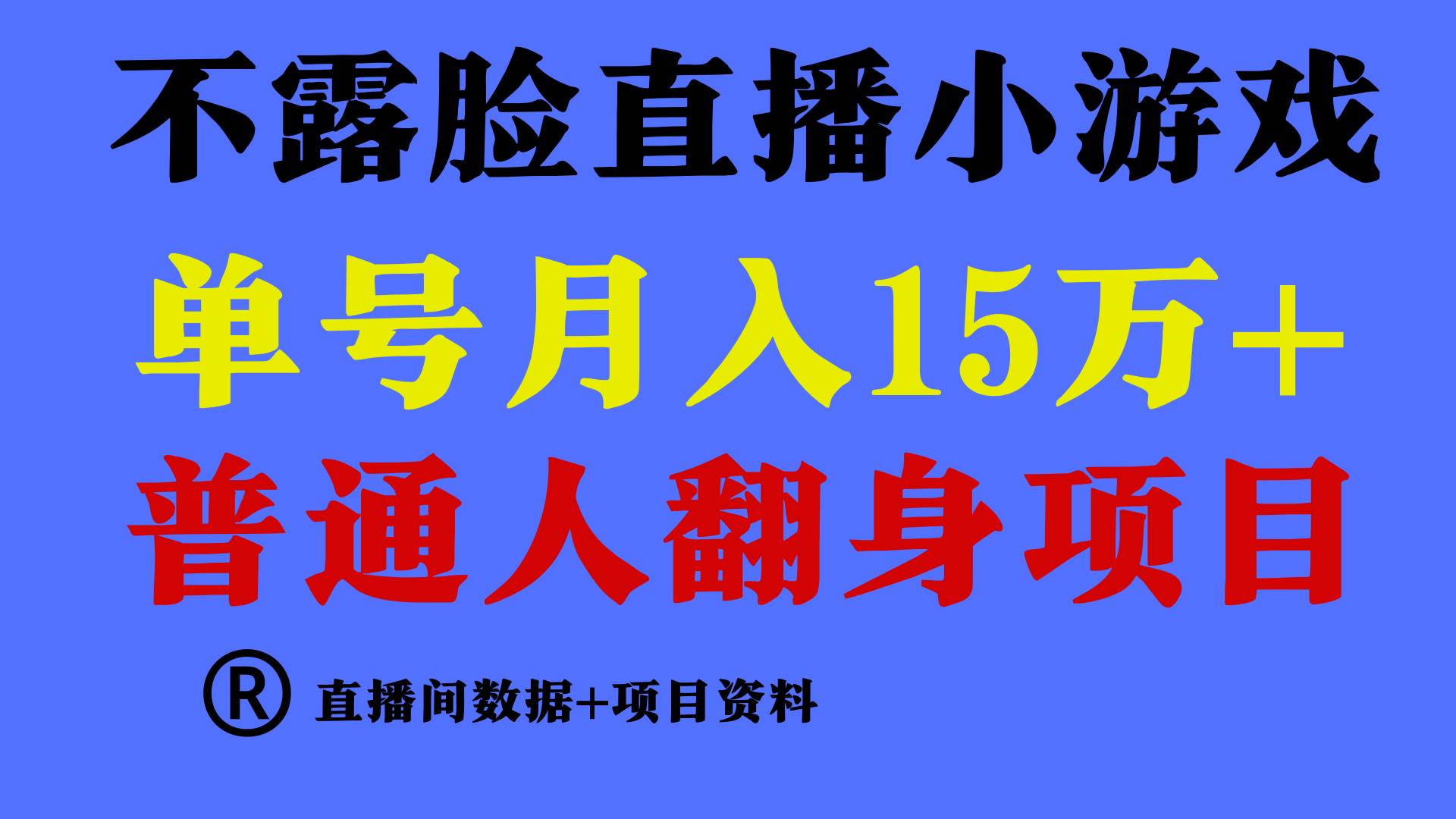 普通人翻身项目 ，月收益15万+，不用露脸只说话直播找茬类小游戏，小白…-荔枝网络