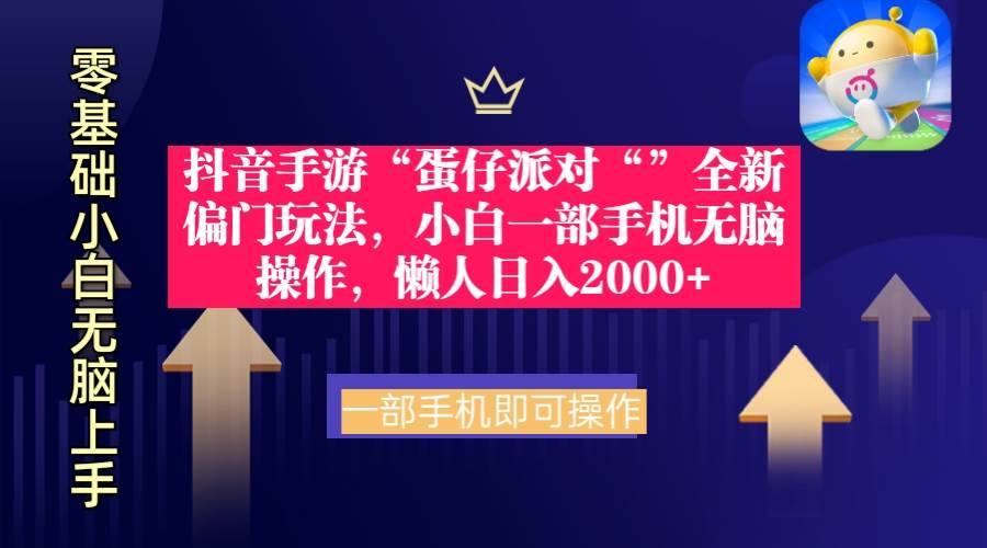 抖音手游“蛋仔派对“”全新偏门玩法，小白一部手机无脑操作 懒人日入2000+-荔枝网络