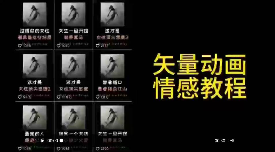 矢量动画情感教程:高点赞涨粉,适合情感、思维、创业教育等赛道-荔枝网络