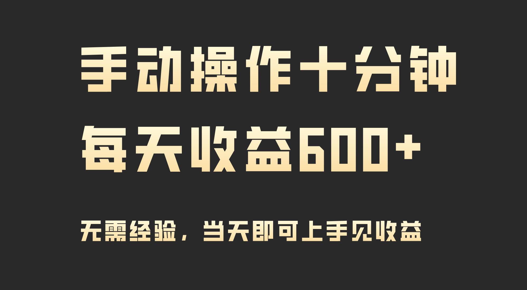 手动操作十分钟，每天收益600+，当天实操当天见收益-荔枝网络