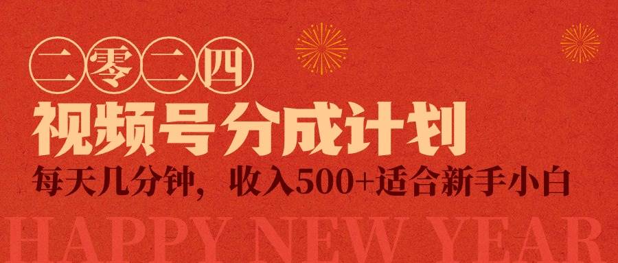 视频号创作者分成计划，每天几分钟，收入500+，小而美项目-荔枝网络