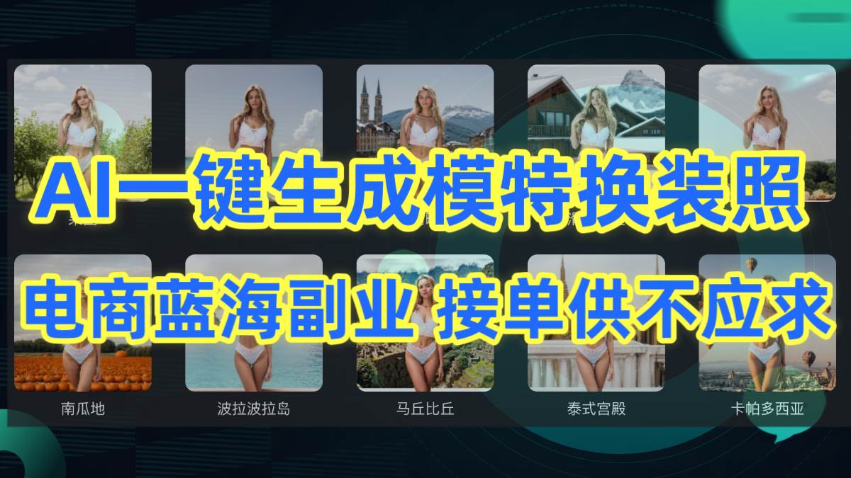 AI制作一键生成模特换装照，电商蓝海副业供不应求-荔枝网络