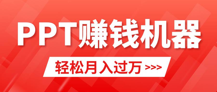 轻松上手，小红书ppt简单售卖，月入2w+小白闭眼也要做（教程+10000PPT模板)-荔枝网络