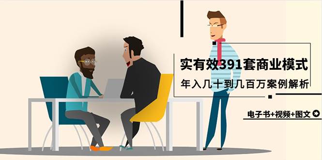 真实有效391套商业模式，年入几十到几百万案例解析（电子书+视频+图文）-荔枝网络