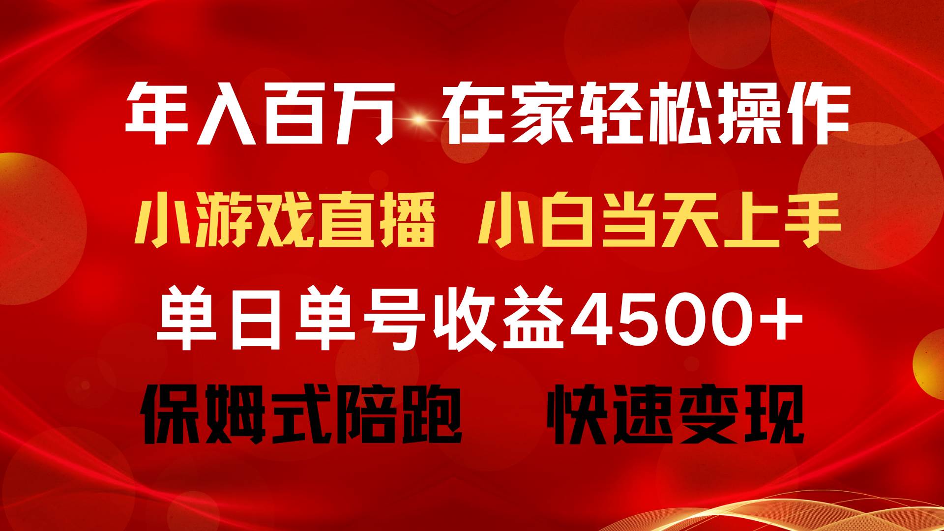 年入百万 普通人翻身项目 ，月收益15万+，不用露脸只说话直播找茬类小游…-荔枝网络