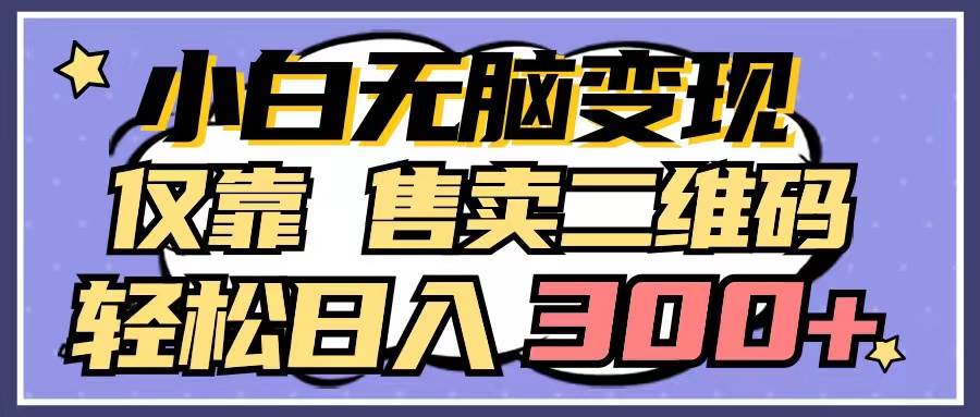 小白无脑变现，仅靠售卖二维码，轻松日入300+-荔枝网络