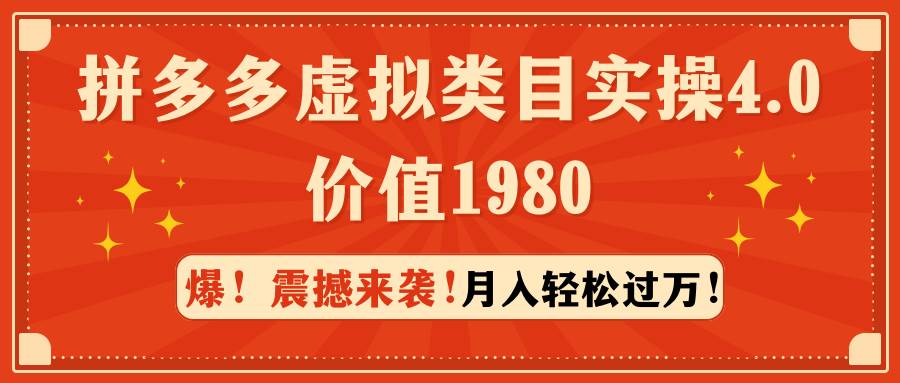 拼多多虚拟类目实操4.0：月入轻松过万，价值1980-荔枝网络