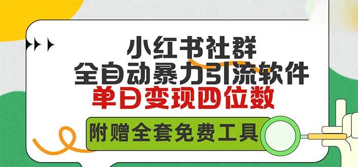 小红薯社群全自动无脑暴力截流，日引500+精准创业粉，单日稳入四位数附…-荔枝网络