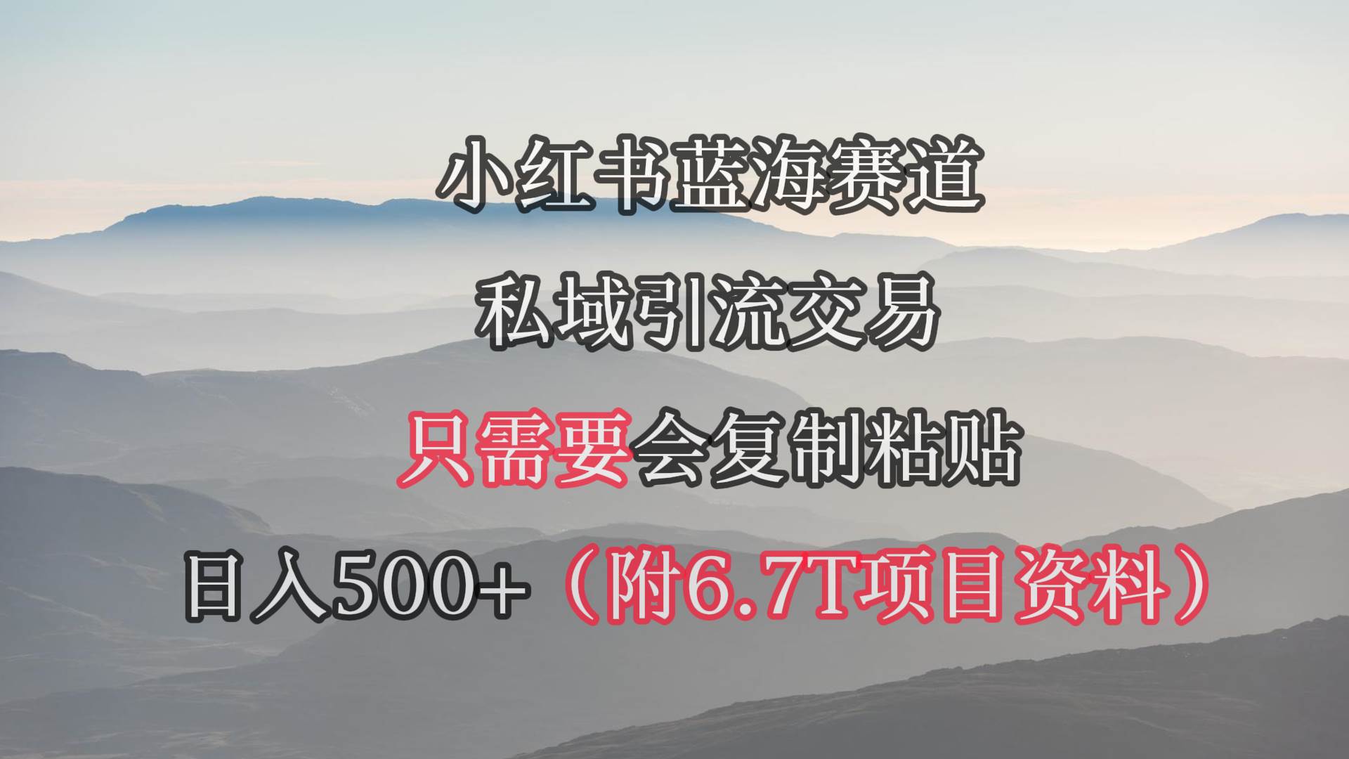 小红书短剧赛道，私域引流交易，会复制粘贴，日入500+（附6.7T短剧资源）-荔枝网络