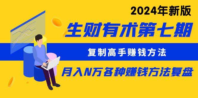生财有术第七期：复制高手赚钱方法 月入N万各种方法复盘（更新到24年0313）-荔枝网络