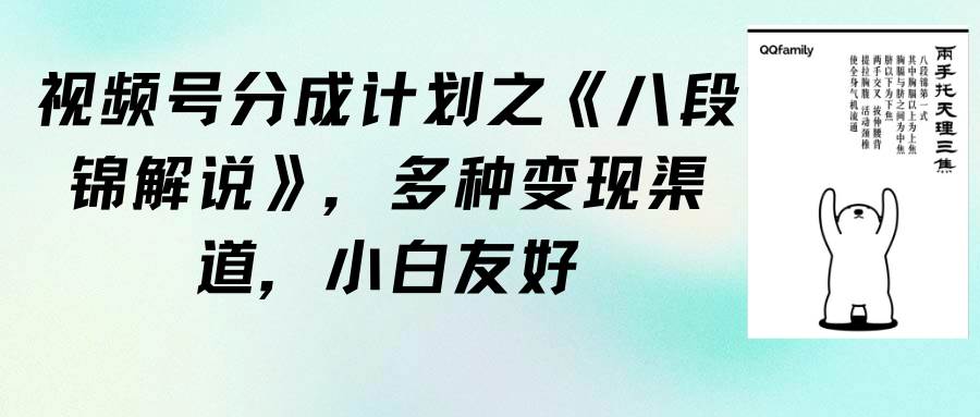 视频号分成计划之《八段锦解说》,多种变现渠道,小白友好(教程+素材)-荔枝网络
