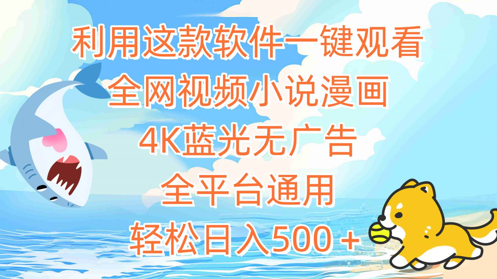 利用这款软件一键观看全网视频小说漫画，4K蓝光无广告，全平台通用，轻…-荔枝网络