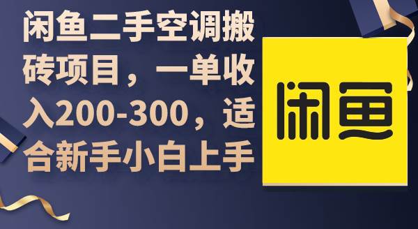 闲鱼二手空调搬砖项目，一单收入200-300，适合新手小白上手-荔枝网络