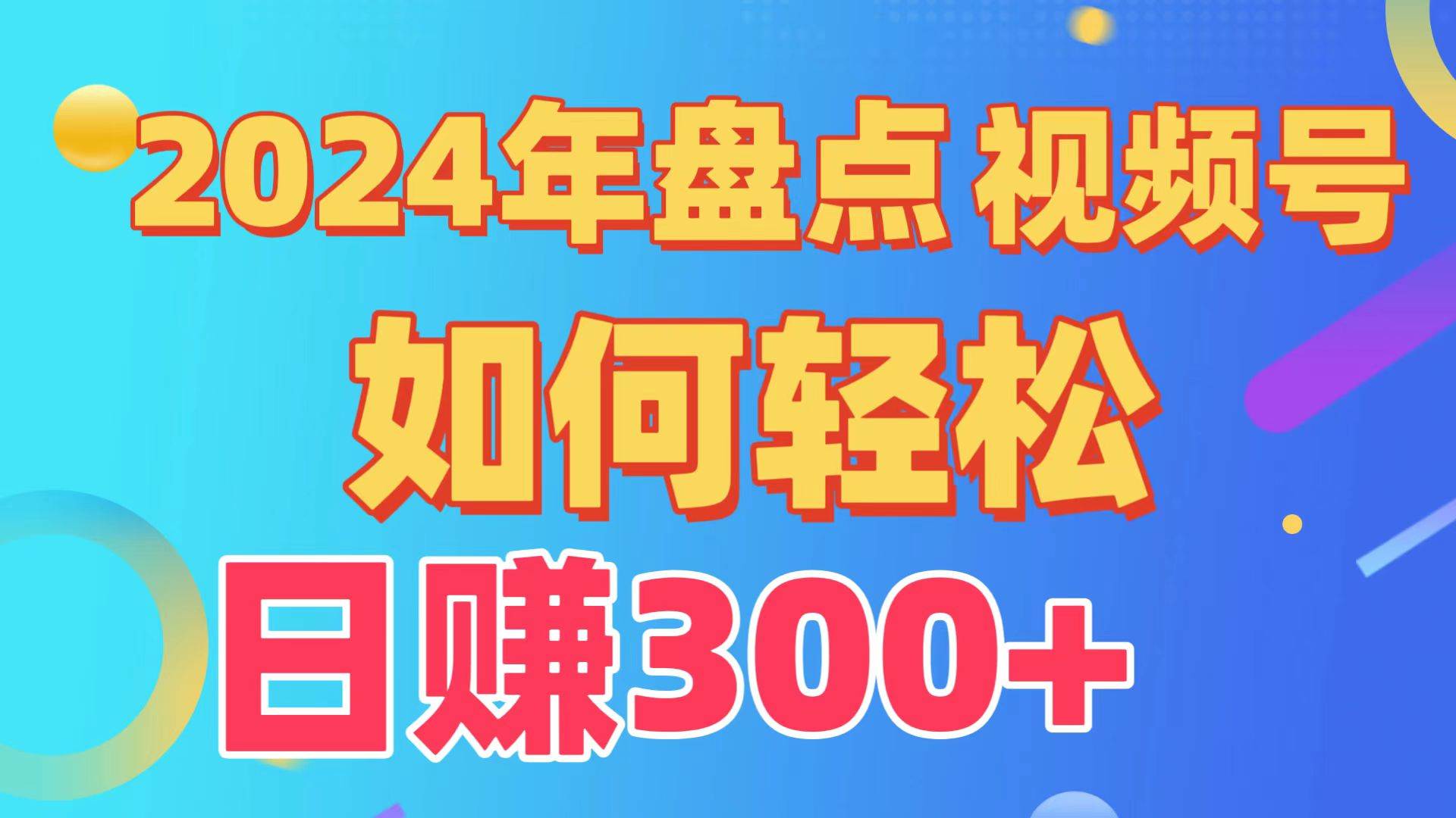 盘点视频号创作分成计划,快速过原创日入300+,从0到1完整项目教程!-荔枝网络